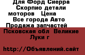 Для Форд Сиерра Скорпио детали моторов › Цена ­ 300 - Все города Авто » Продажа запчастей   . Псковская обл.,Великие Луки г.